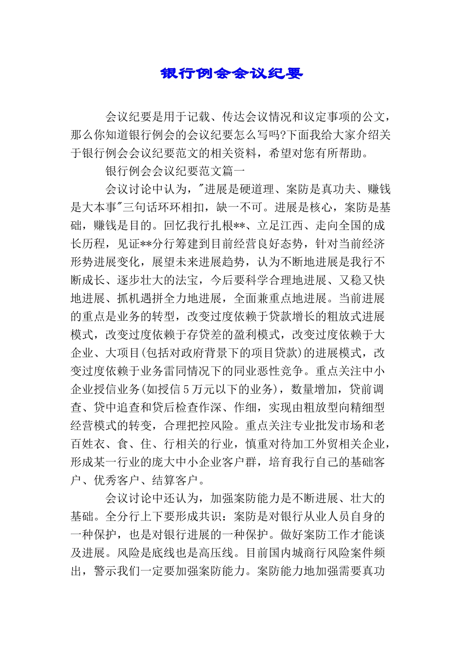 银行例会会议纪要_第1页