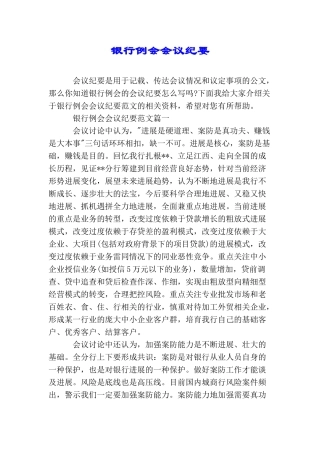 银行例会会议纪要