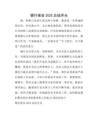银行保安2025总结开头