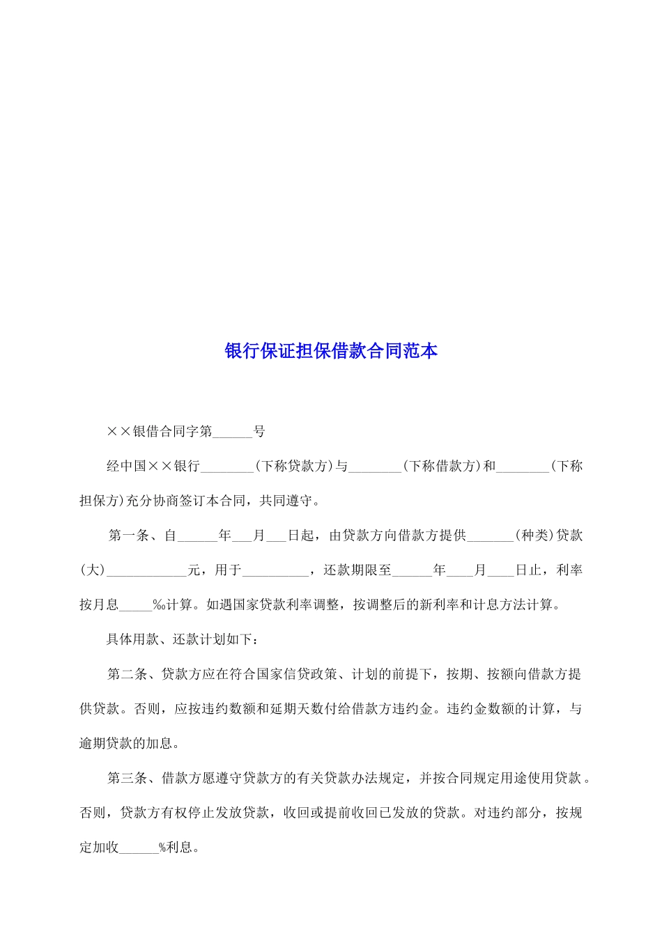 银行保证担保借款合同范本_第2页