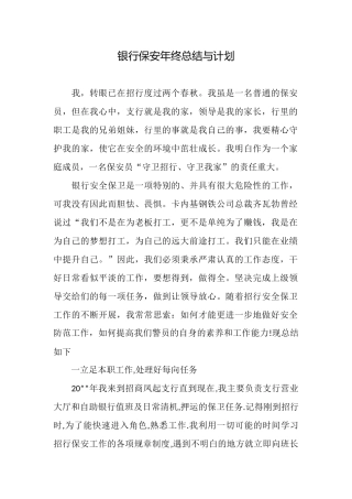 银行保安年终总结与计划