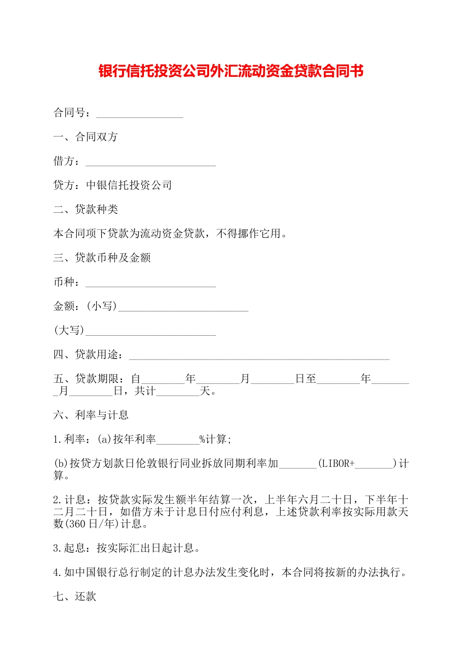 银行信托投资公司外汇流动资金贷款合同书——_第1页