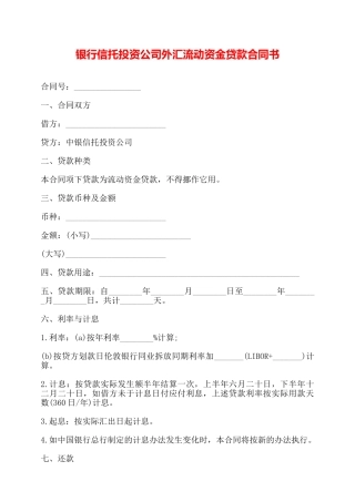 银行信托投资公司外汇流动资金贷款合同书——