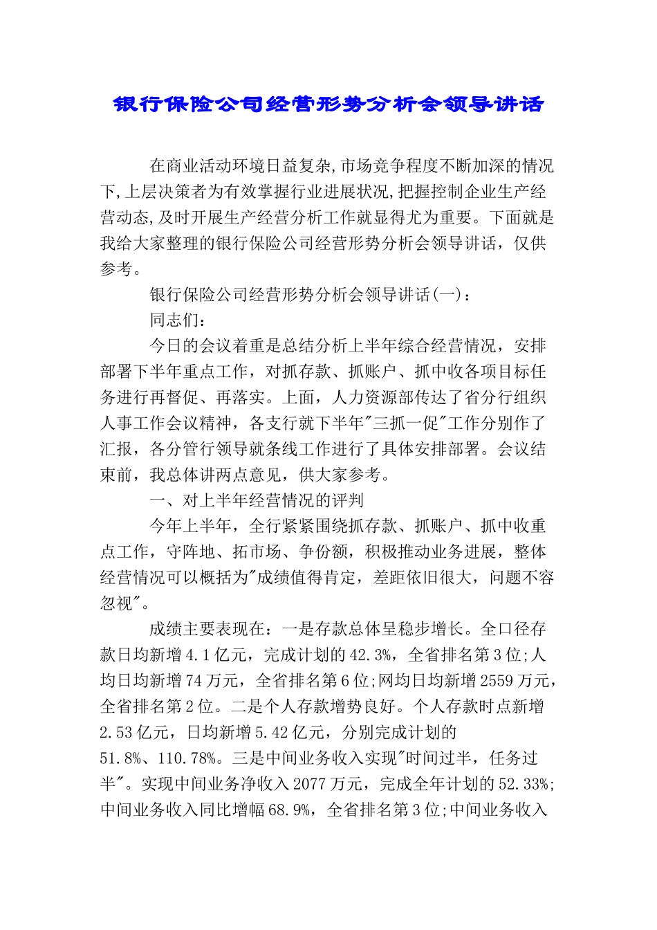 银行保险公司经营形势分析会领导讲话_第1页