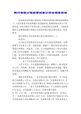 银行保险公司经营形势分析会领导讲话