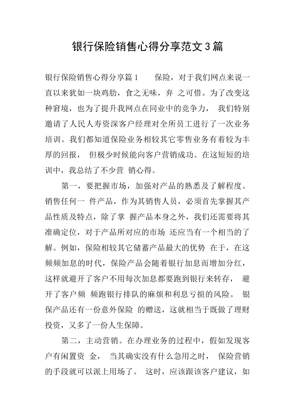 银行保险销售心得分享范文3篇_第1页