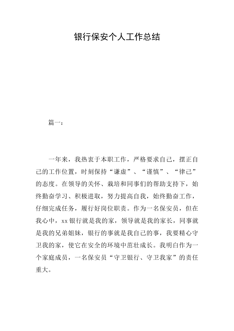 银行保安个人工作总结_第1页