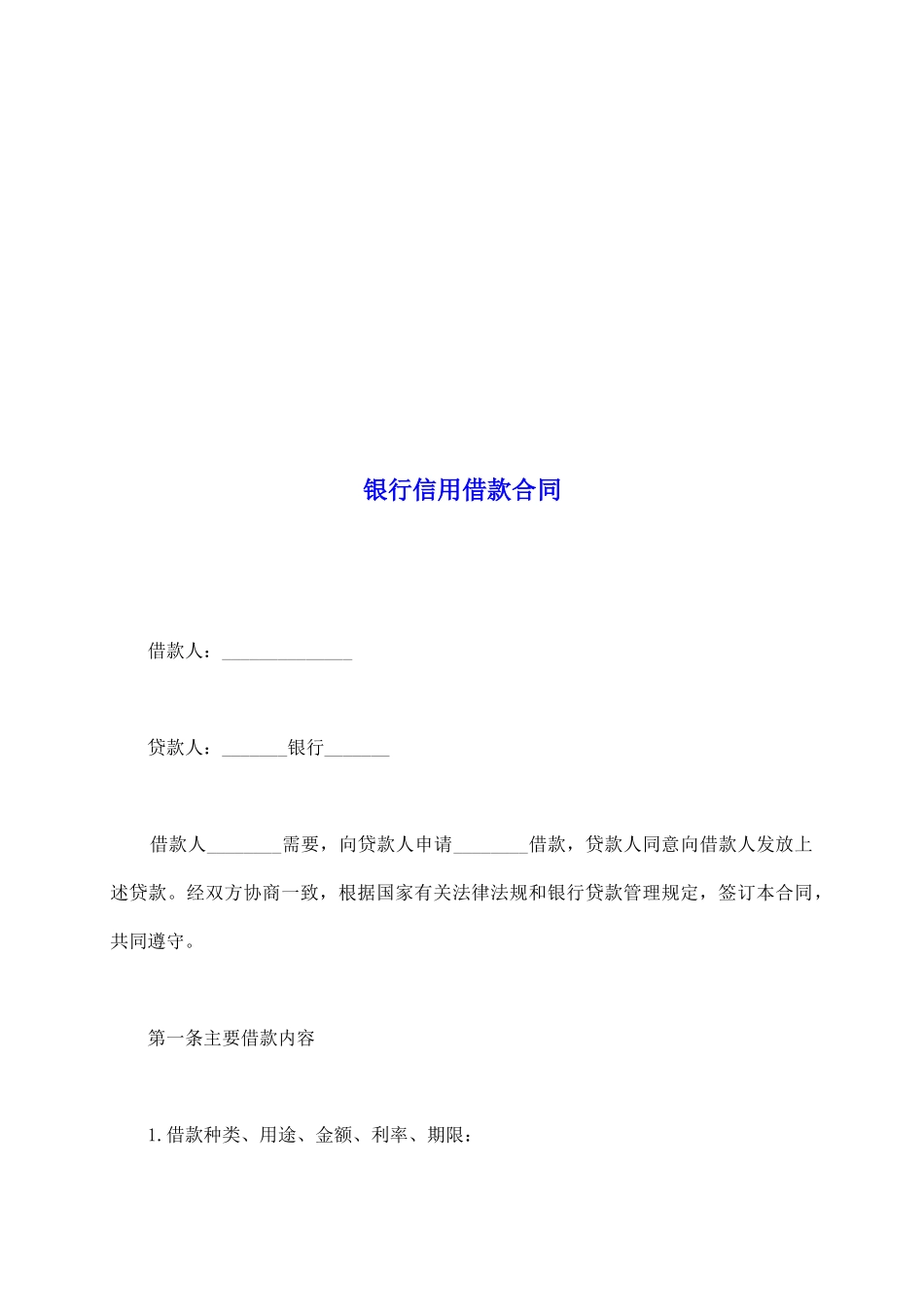 银行信用借款合同_第2页