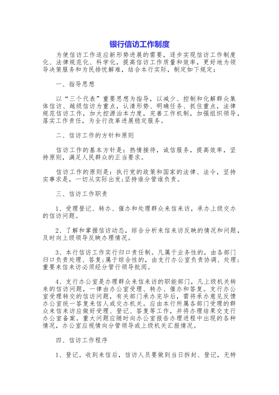 银行信访工作制度_第1页