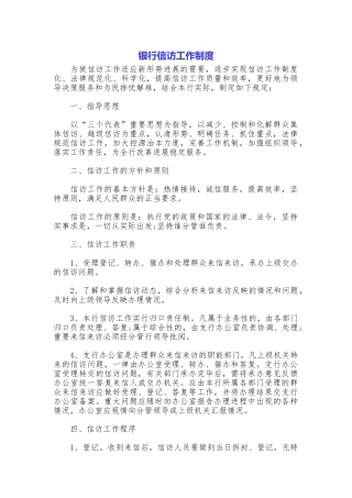 银行信访工作制度