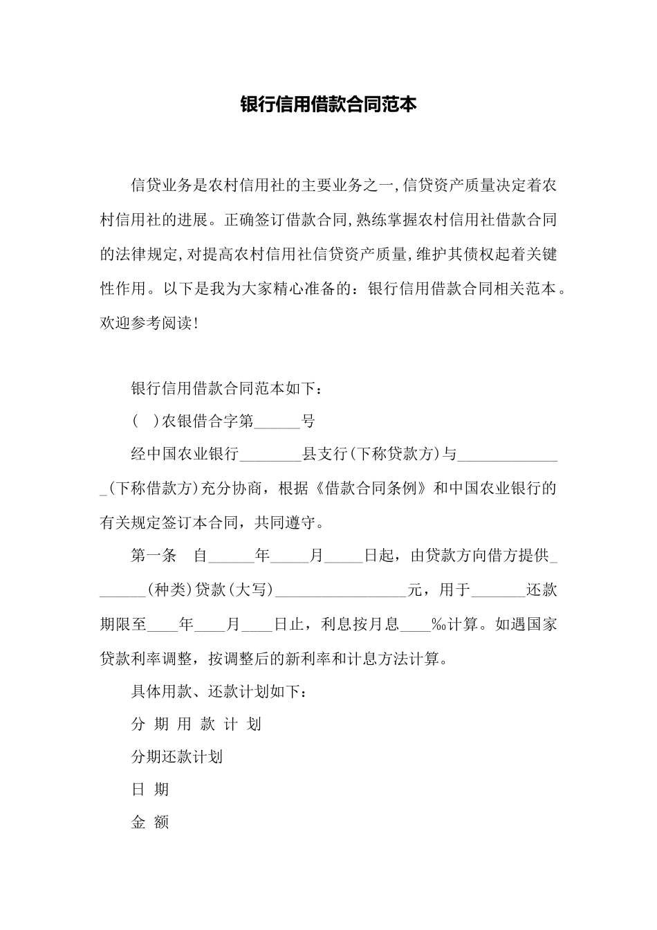 银行信用借款合同范本——范本_第1页