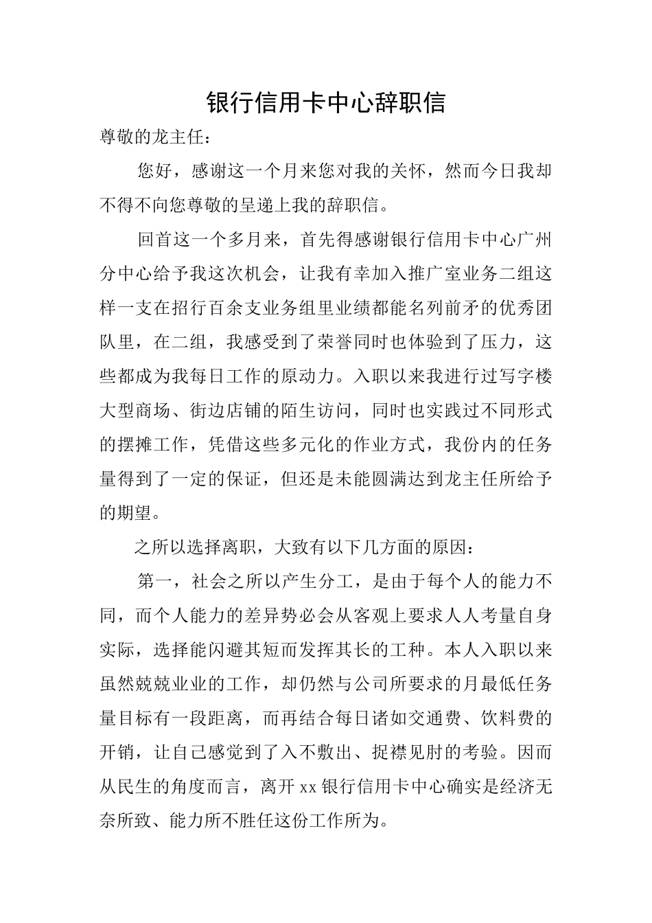 银行信用卡中心辞职信_第1页