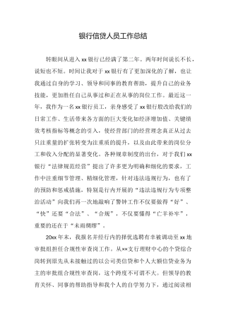 银行信贷人员工作总结