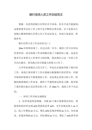 银行信贷人员工作总结范文