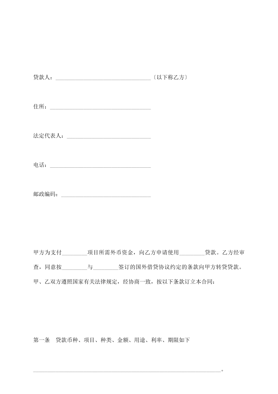 银行信托投资公司外币资金转贷款借贷合同_第3页