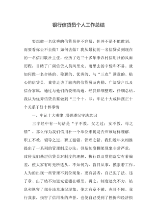 银行信贷员个人工作总结