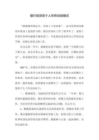 银行信贷员个人年终总结格式