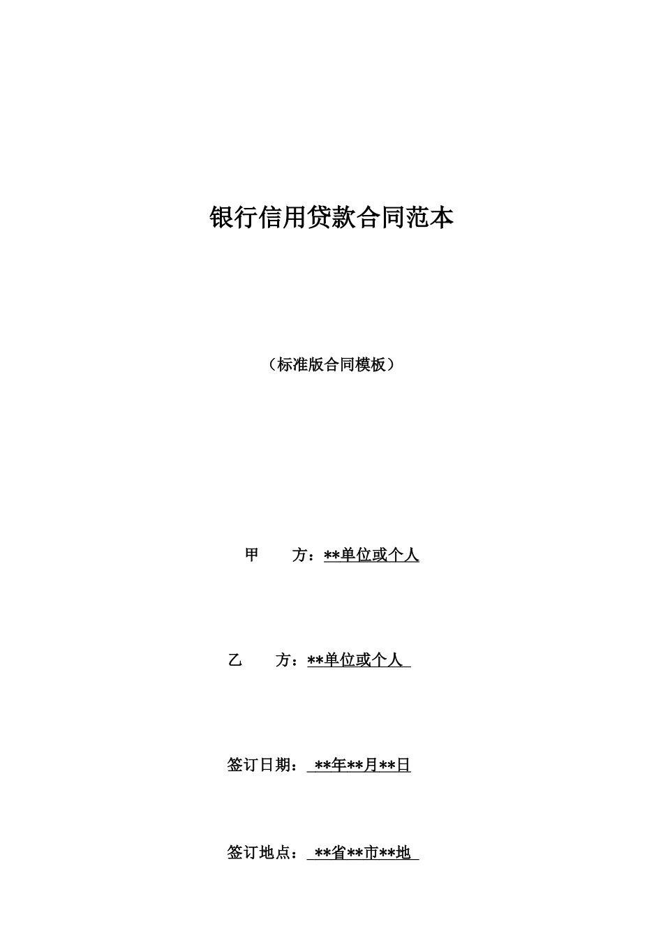 银行信用贷款合同范本_第1页