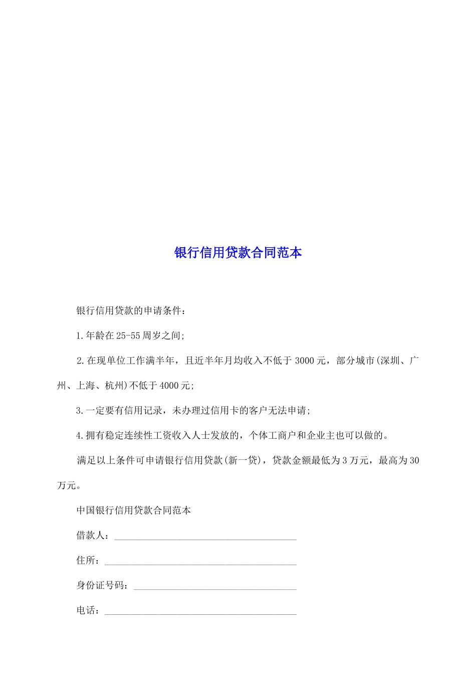 银行信用贷款合同范本_第2页