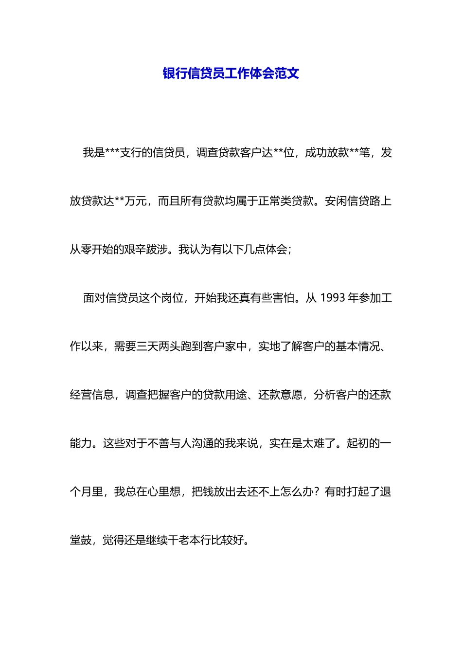 银行信贷员工作体会范文_第1页