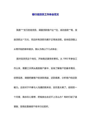 银行信贷员工作体会范文