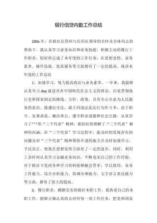 银行信贷内勤工作总结
