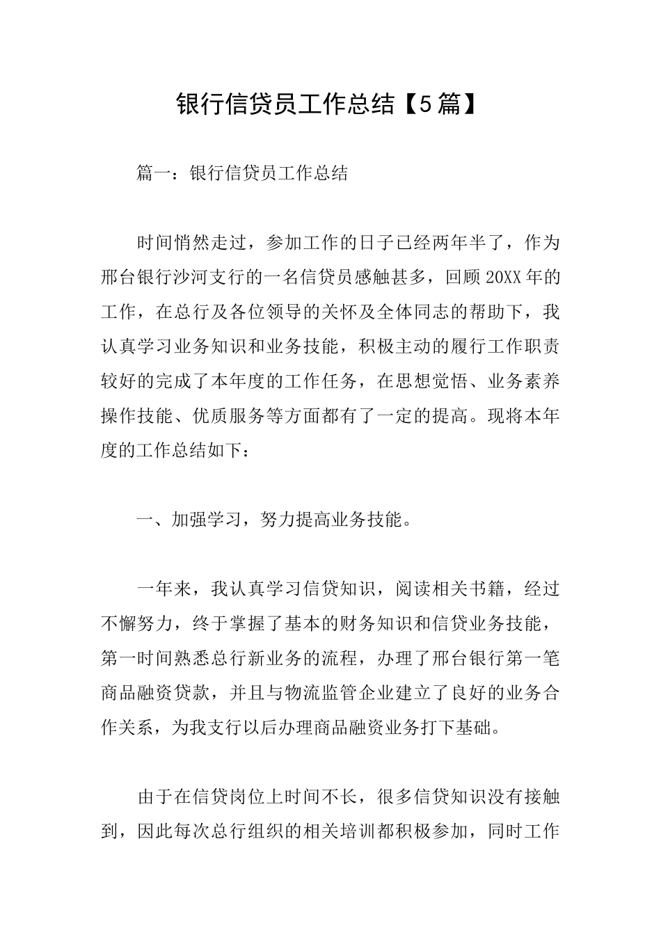 银行信贷员工作总结_第1页