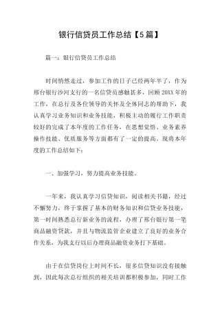 银行信贷员工作总结