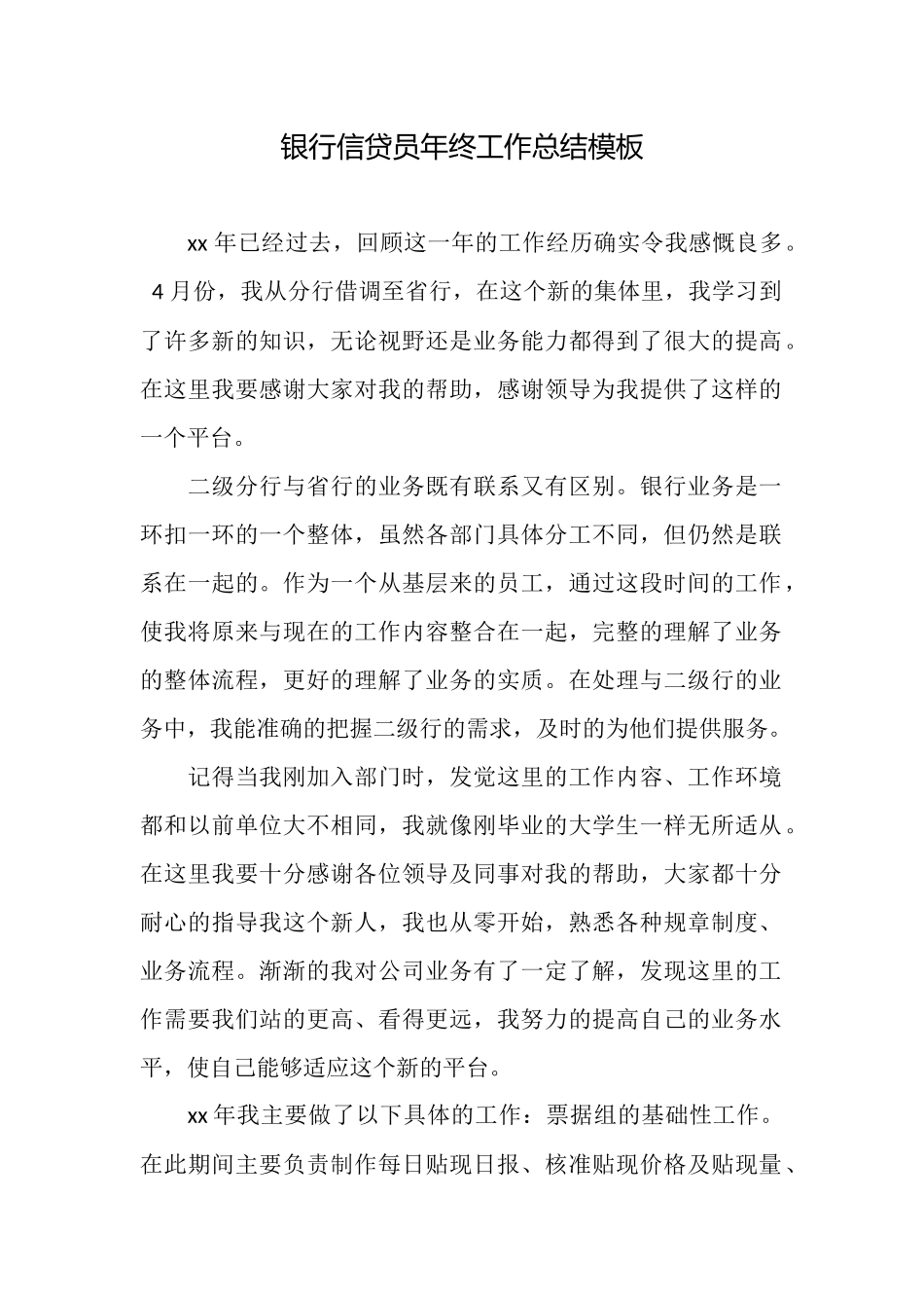 银行信贷员年终工作总结模板_第1页