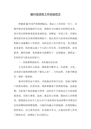 银行信贷员工作总结范文