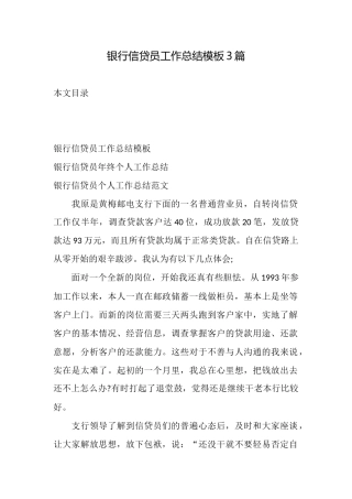 银行信贷员工作总结模板3篇