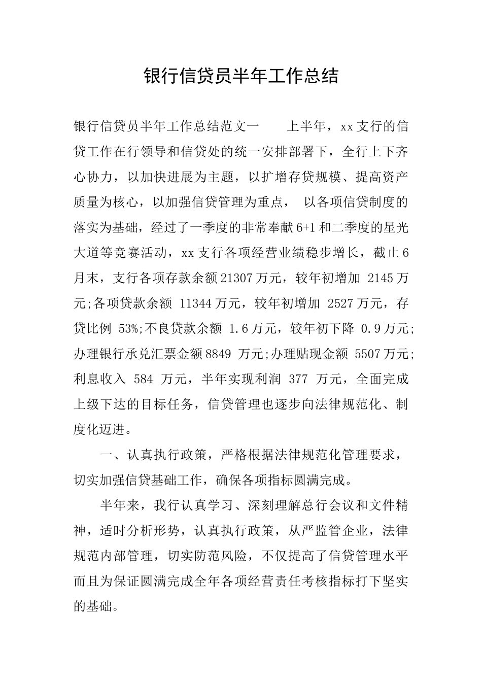 银行信贷员半年工作总结_第1页