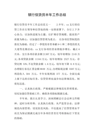 银行信贷员半年工作总结