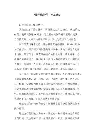 银行信贷员工作总结