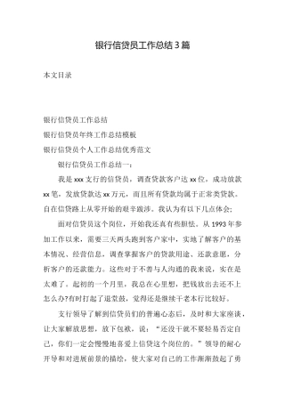 银行信贷员工作总结3篇