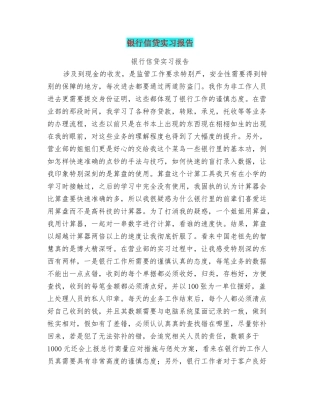 银行信贷实习报告