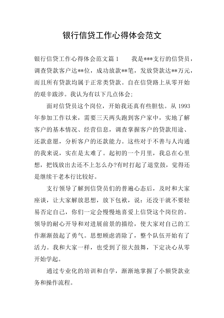 银行信贷工作心得体会范文_第1页