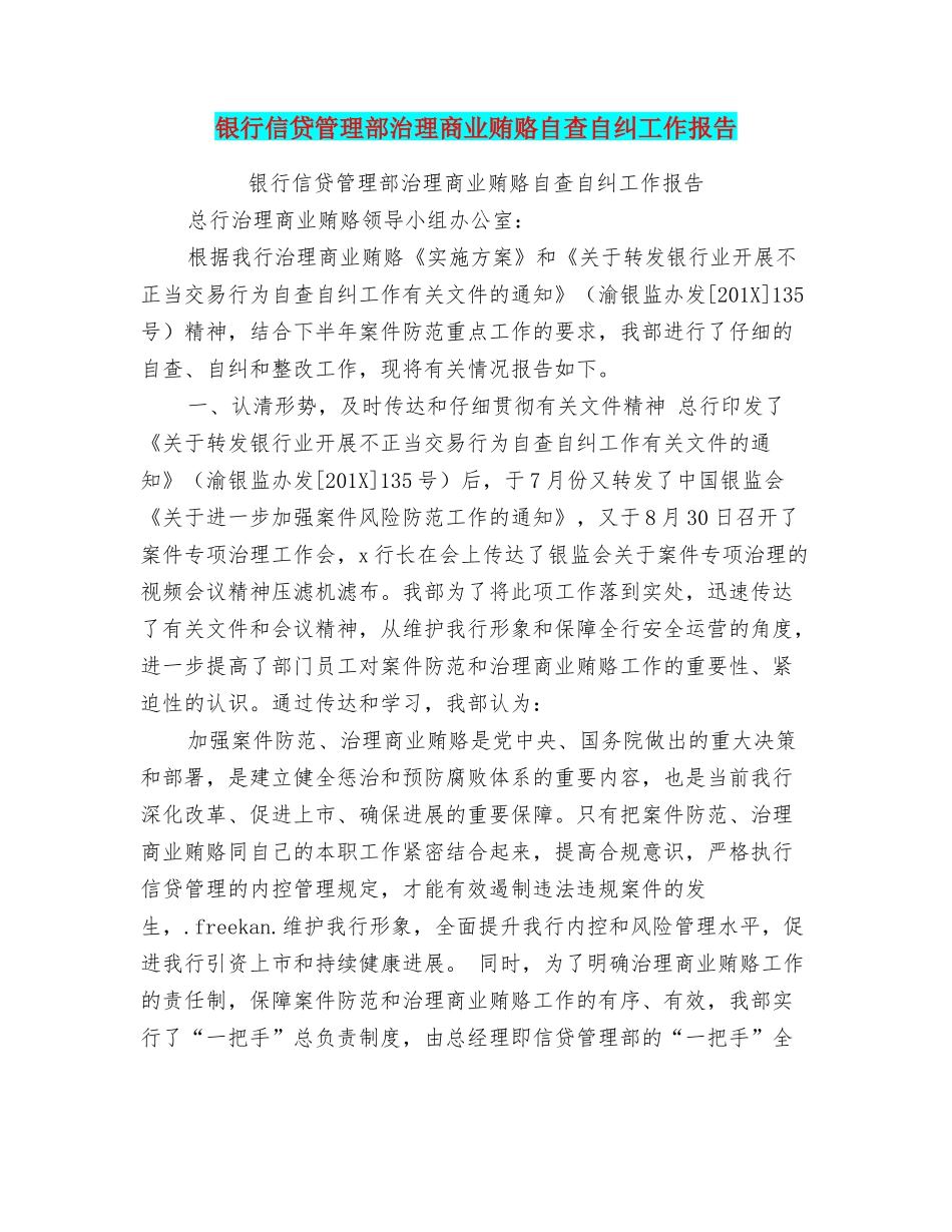 银行信贷管理部治理商业贿赂自查自纠工作报告_第1页