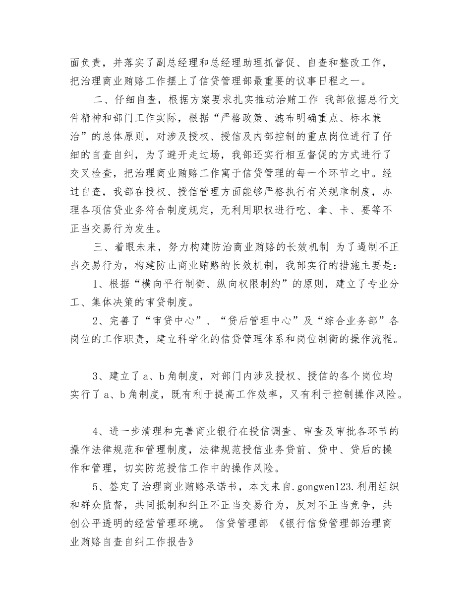 银行信贷管理部治理商业贿赂自查自纠工作报告_第2页