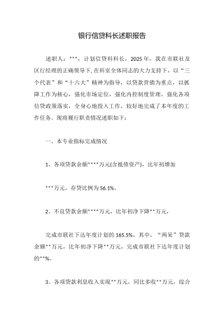 银行信贷科长述职报告