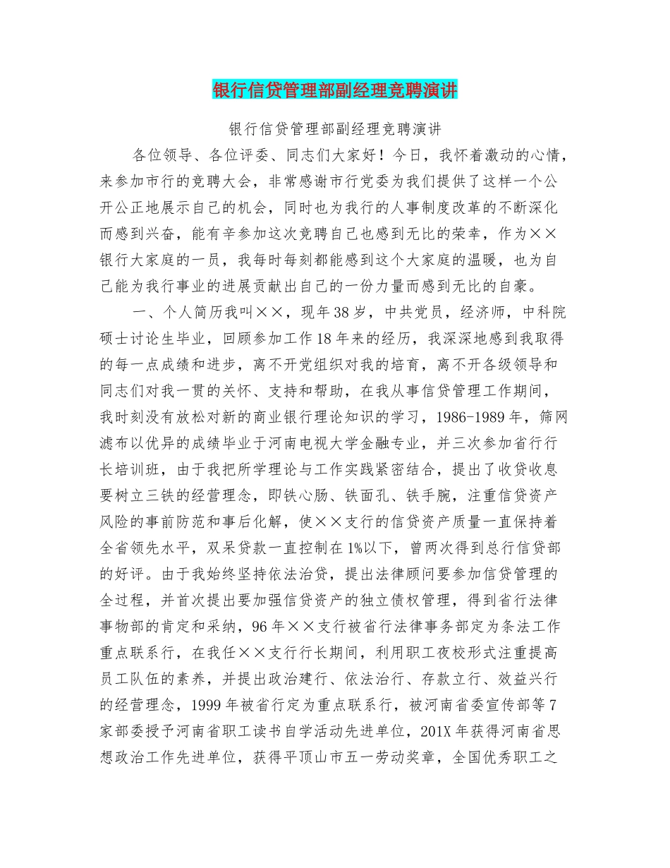 银行信贷管理部副经理竞聘演讲_第1页