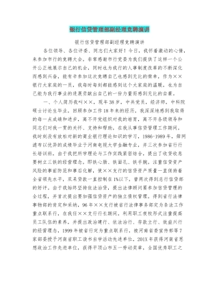 银行信贷管理部副经理竞聘演讲