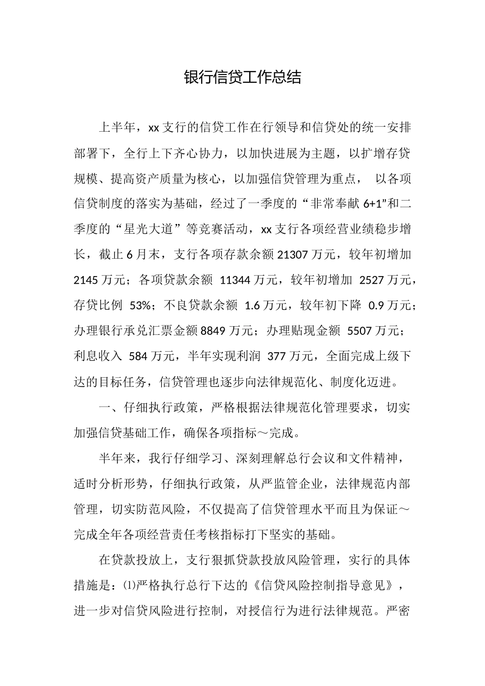 银行信贷工作总结_第1页