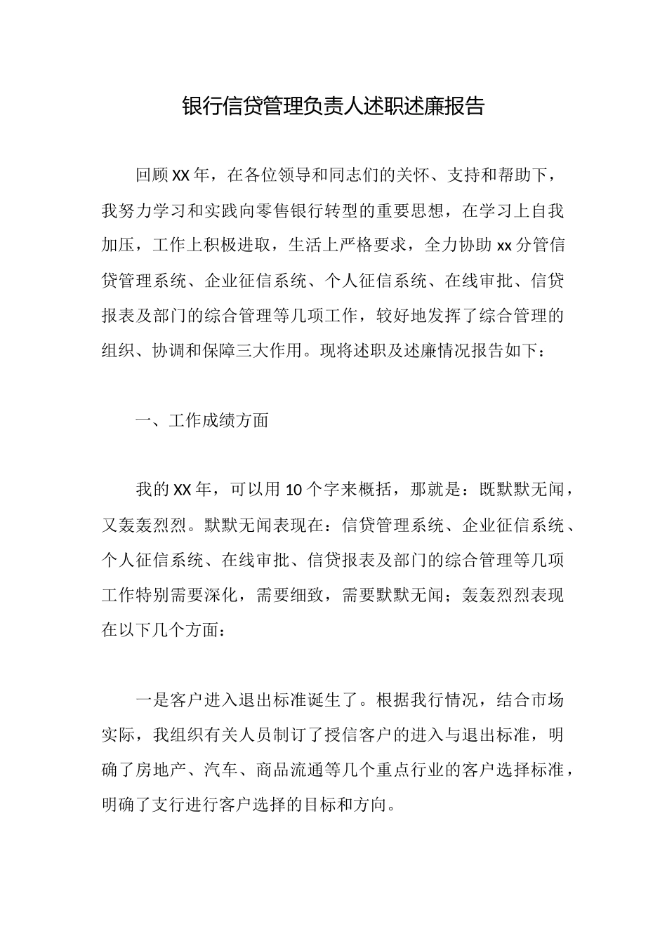 银行信贷管理负责人述职述廉报告_第1页