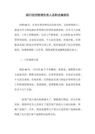 银行信贷管理负责人述职述廉报告