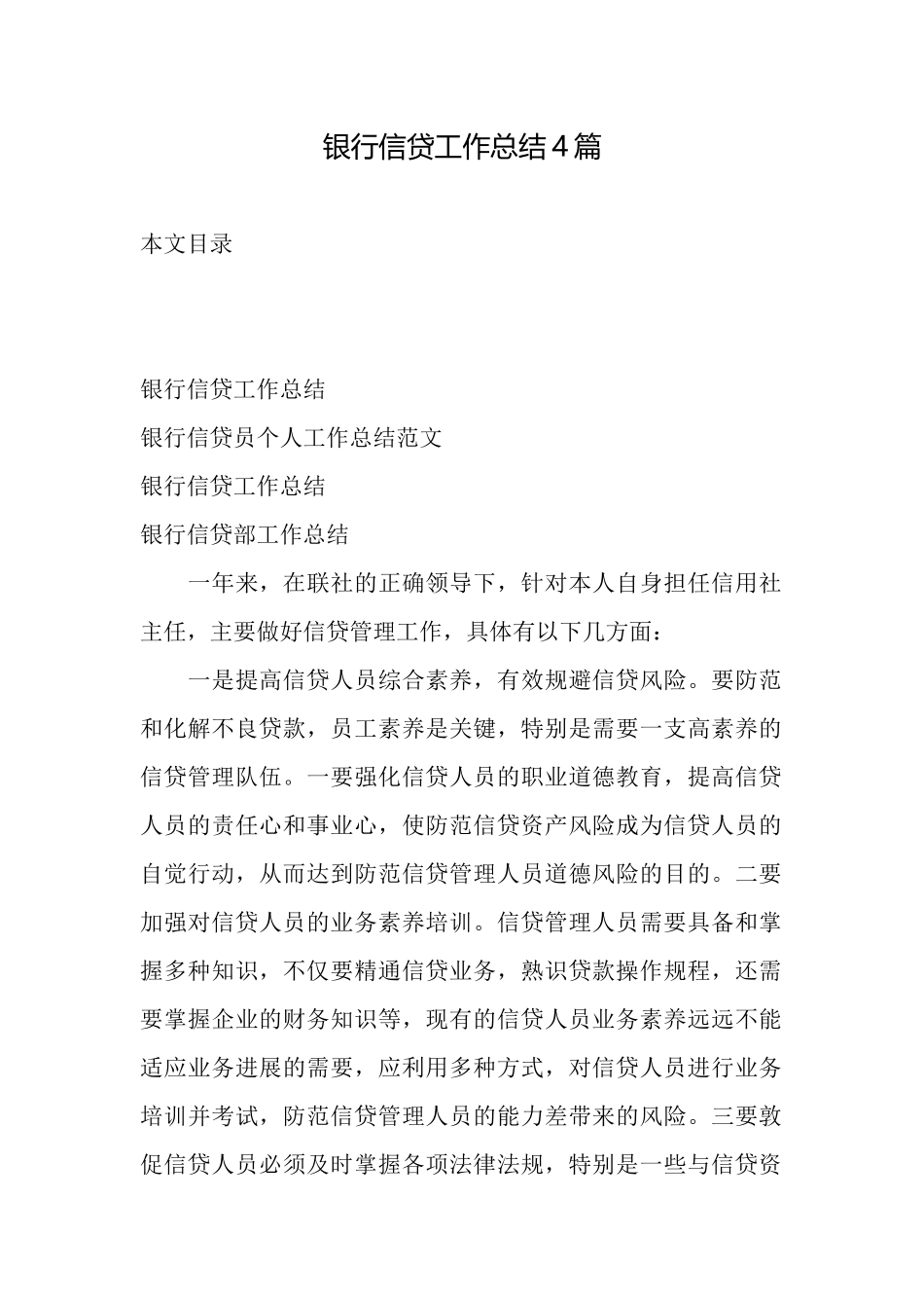 银行信贷工作总结4篇_第1页