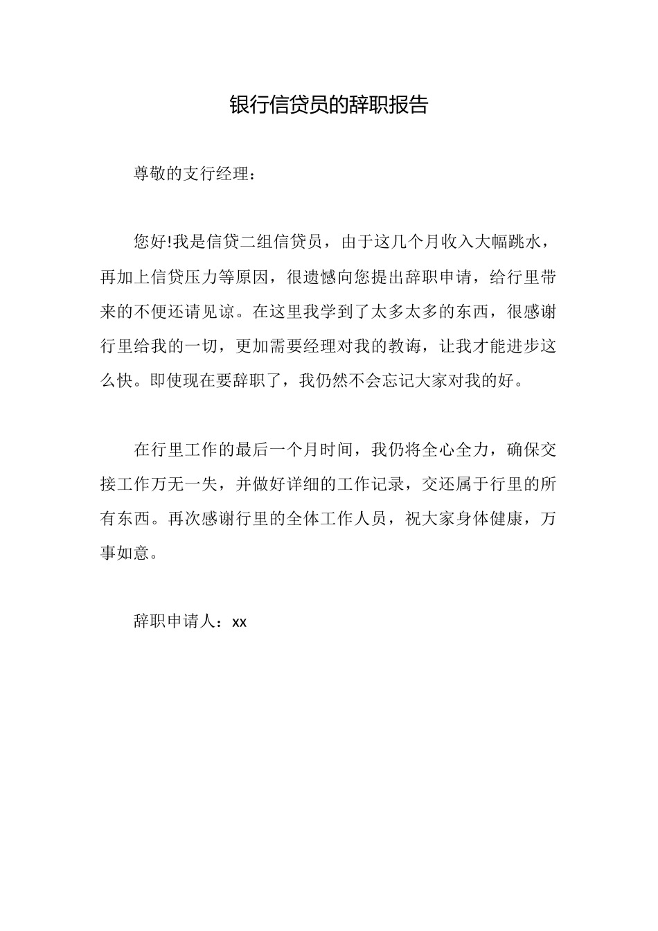 银行信贷员的辞职报告_第1页