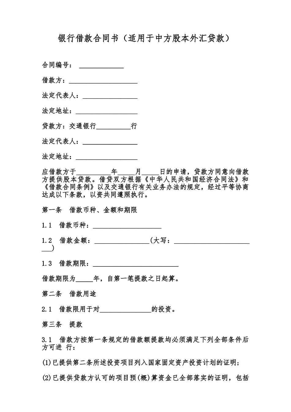 银行借款合同书范本_第1页