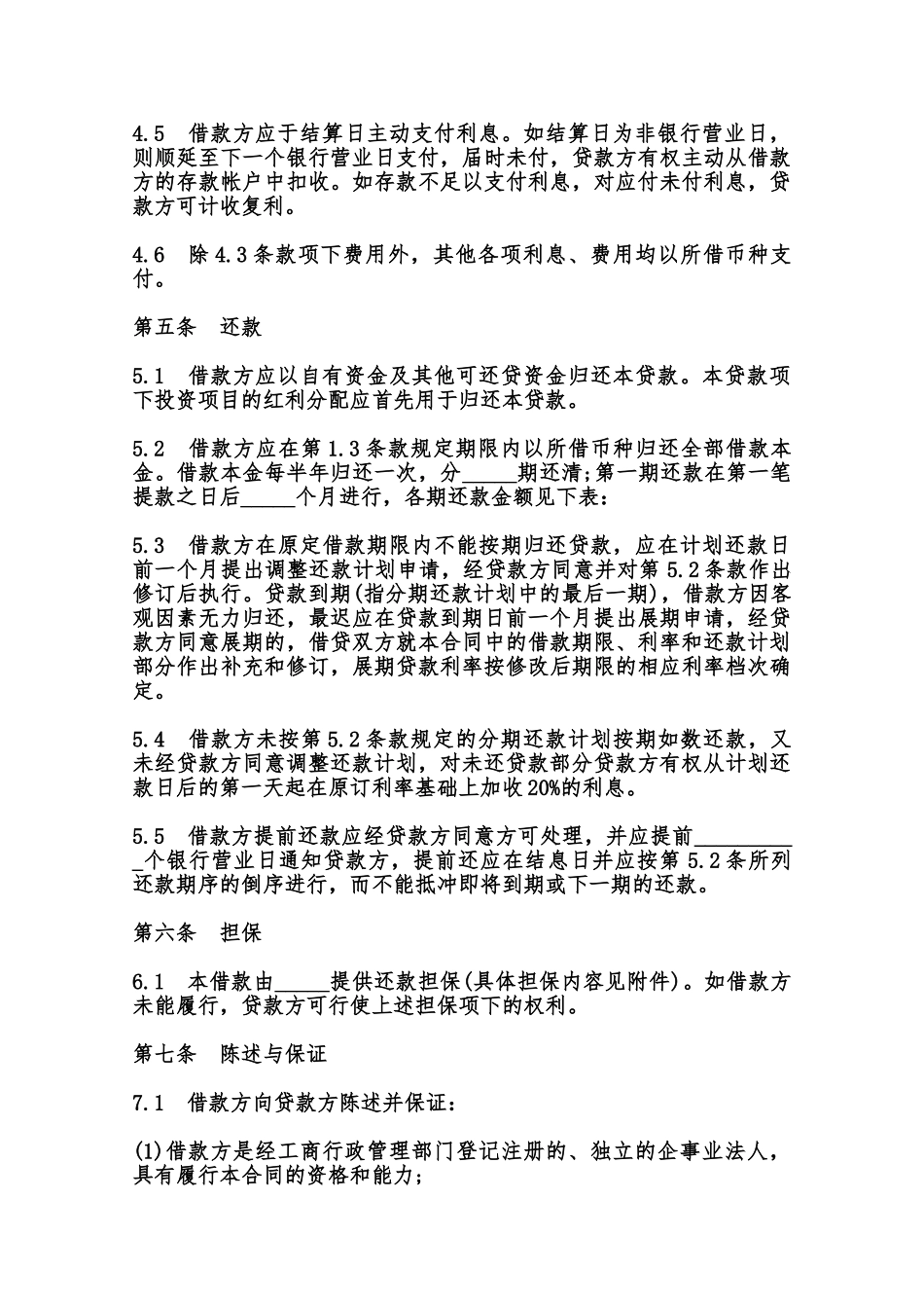 银行借款合同书范本_第3页