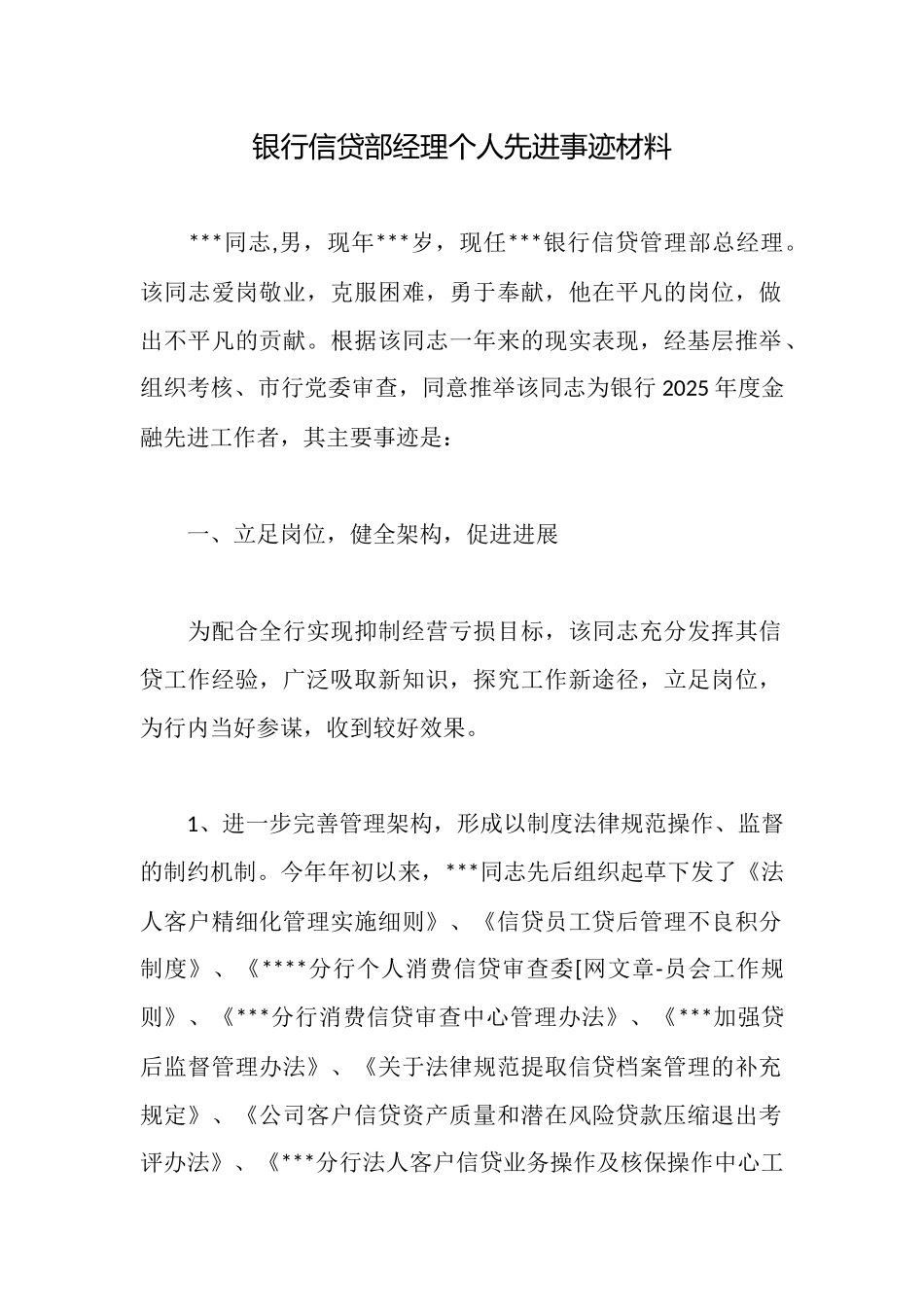 银行信贷部经理个人先进事迹材料_第1页
